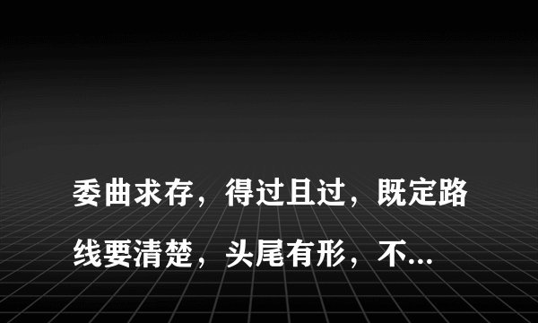 
委曲求存，得过且过，既定路线要清楚，头尾有形，不容踏错，蚁民命贱叹奈何。是什么生肖？

