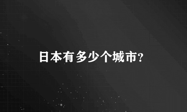 日本有多少个城市？