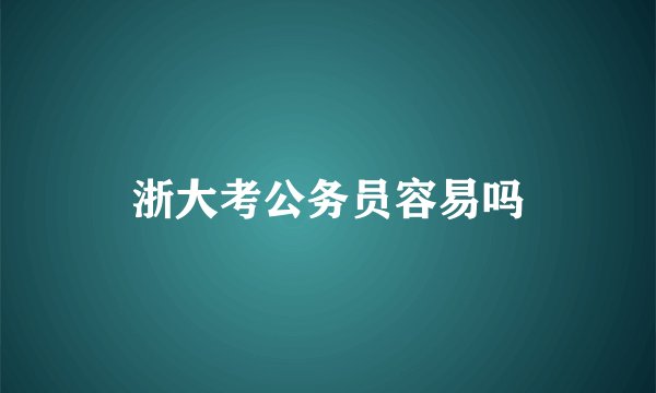 浙大考公务员容易吗