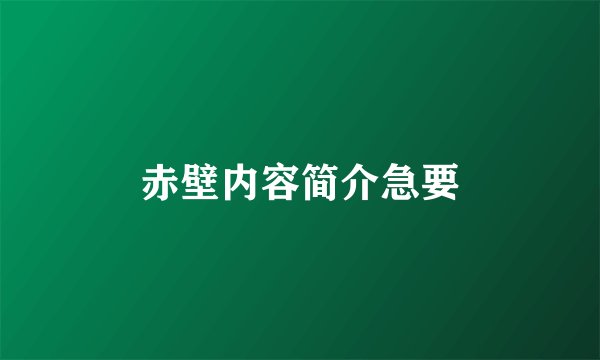 赤壁内容简介急要