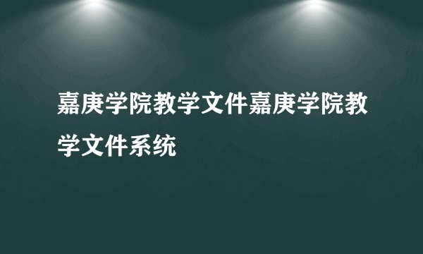 嘉庚学院教学文件嘉庚学院教学文件系统