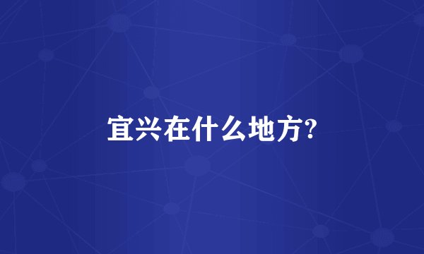 宜兴在什么地方?