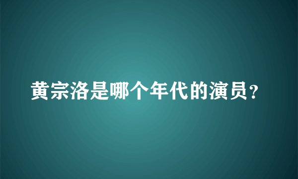 黄宗洛是哪个年代的演员？