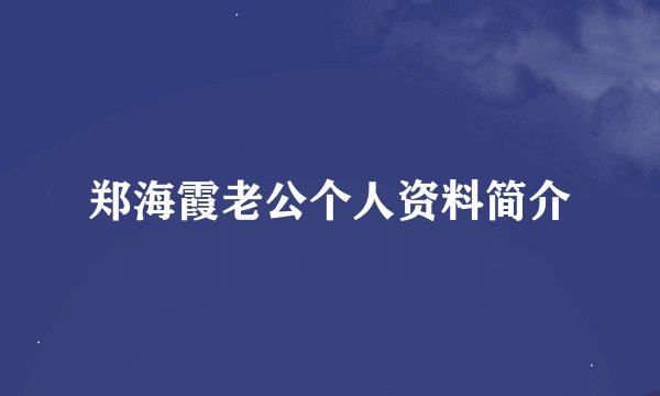 郑海霞老公个人资料简介
