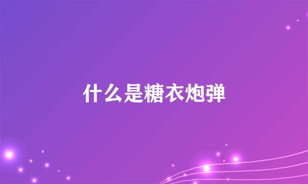 什么是糖衣炮弹