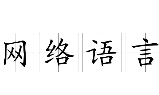 798指的是啥梗？