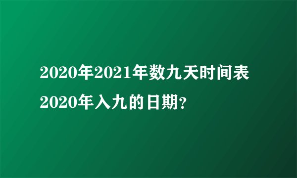 2020年2021年数九天时间表 2020年入九的日期？