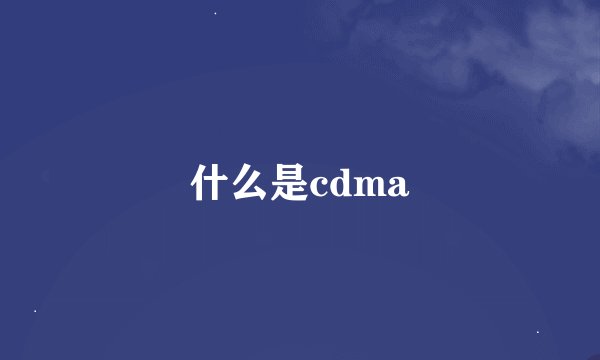 什么是cdma