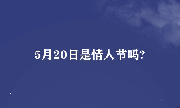 5月20日是情人节吗?