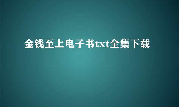 金钱至上电子书txt全集下载