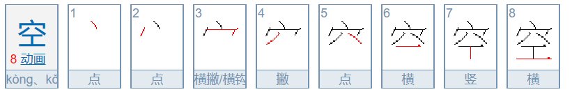 空笔画顺序