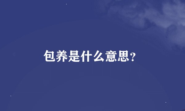 包养是什么意思？