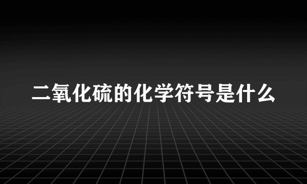 二氧化硫的化学符号是什么
