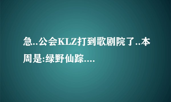 急..公会KLZ打到歌剧院了..本周是:绿野仙踪..怎么打...?