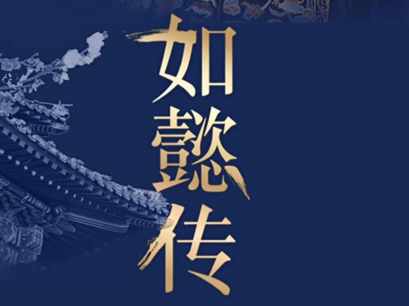 如懿传电视剧分集剧情