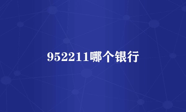952211哪个银行