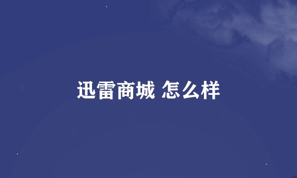 迅雷商城 怎么样