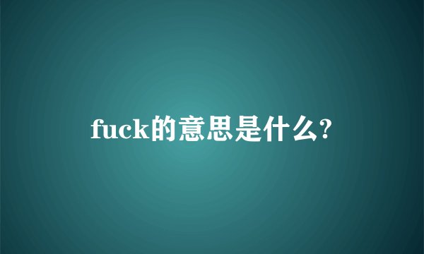 fuck的意思是什么?