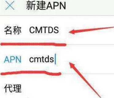 手机apn设置为cmtd