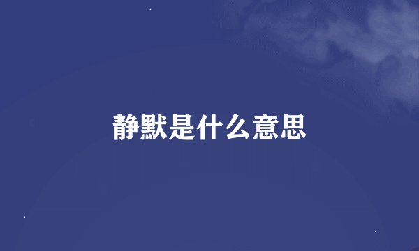 静默是什么意思