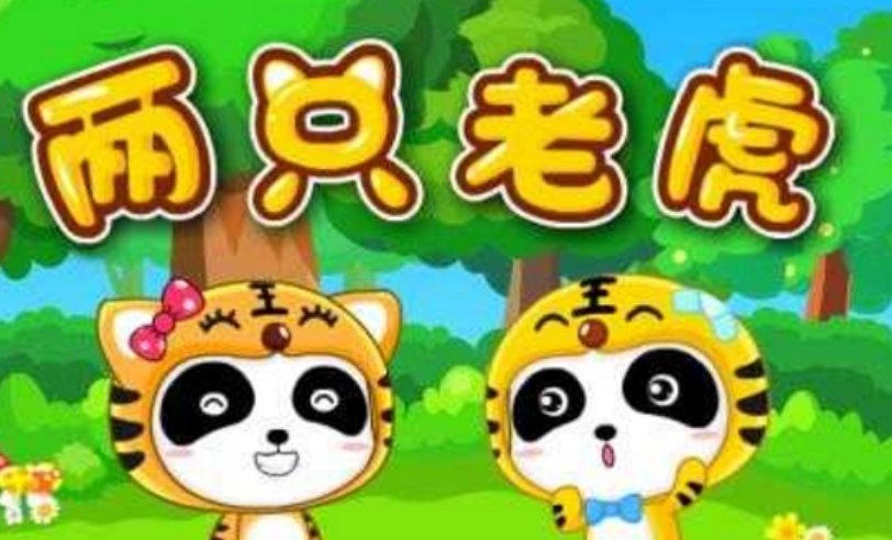 两只老虎的钢琴简谱是什么?