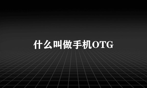 什么叫做手机OTG
