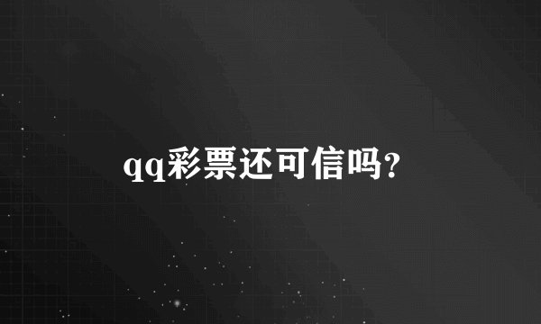 qq彩票还可信吗？