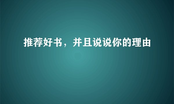 推荐好书，并且说说你的理由