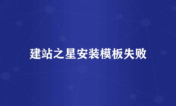 建站之星安装模板失败