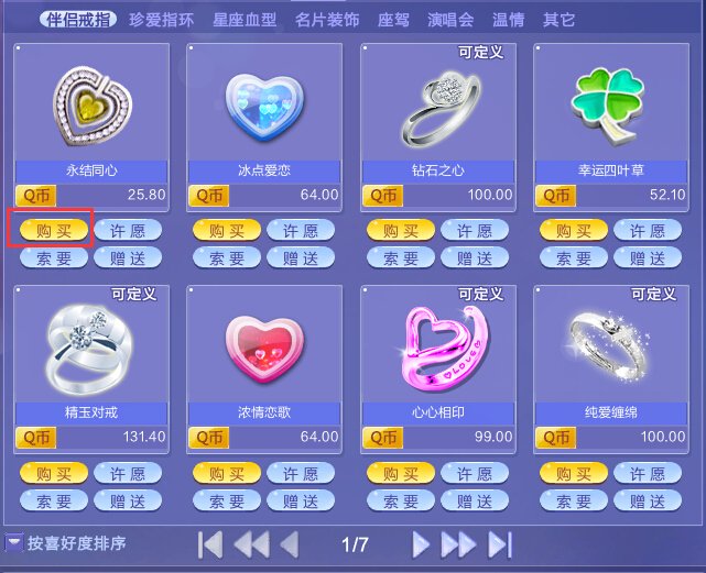 QQ炫舞的结婚戒指在哪里买？