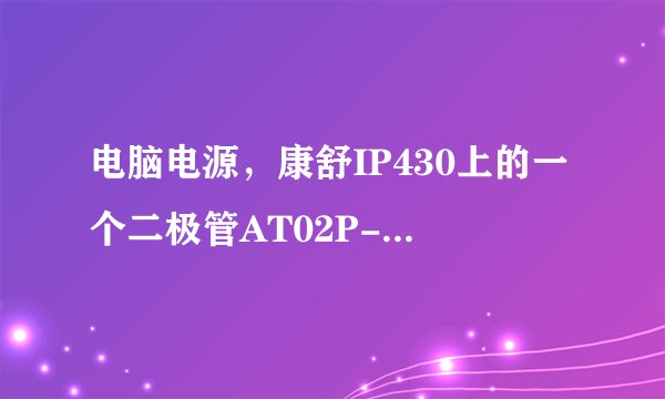 电脑电源，康舒IP430上的一个二极管AT02P-200能用什么二极管代替。有图