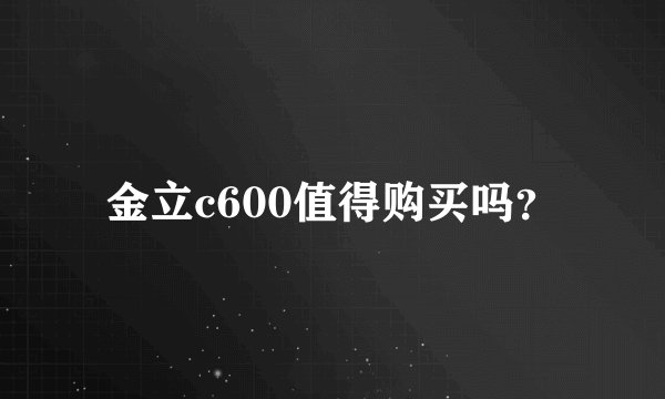 金立c600值得购买吗？