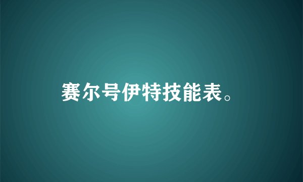 赛尔号伊特技能表。