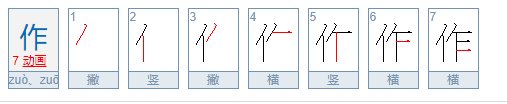 “作”的笔顺是什么