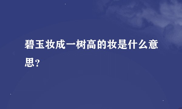 碧玉妆成一树高的妆是什么意思?
