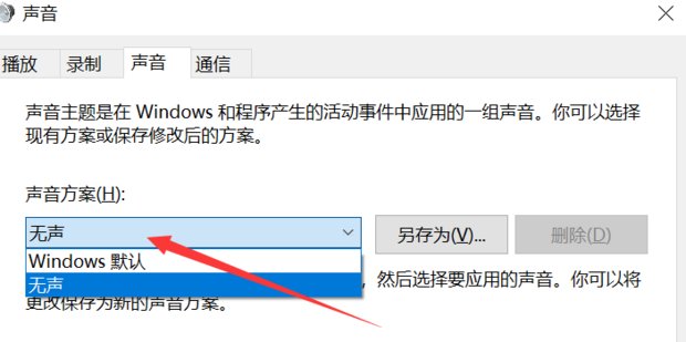 Win10系统如何关闭提示音？