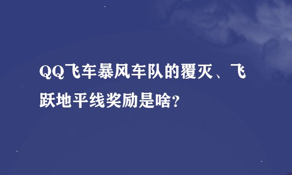 QQ飞车暴风车队的覆灭、飞跃地平线奖励是啥？