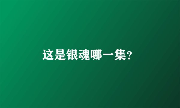这是银魂哪一集？