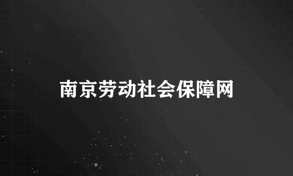 南京劳动社会保障网