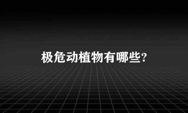 极危动植物有哪些?