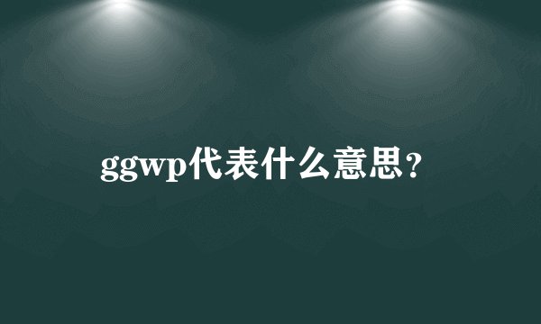 ggwp代表什么意思？