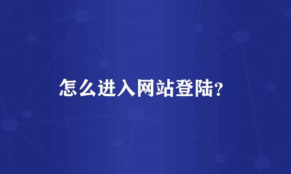 怎么进入网站登陆？