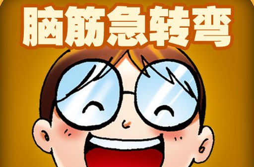 脑筋急转弯:什么东西越洗越脏?