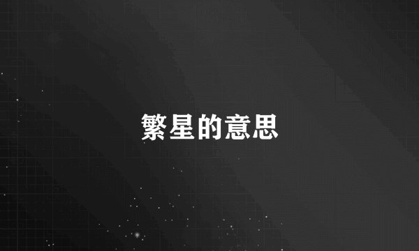 繁星的意思