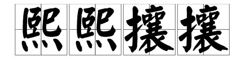 “熙熙攘攘”的反义词是什么？