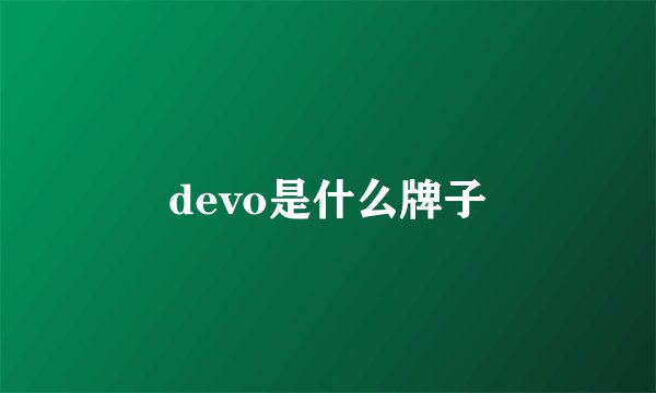 devo是什么牌子