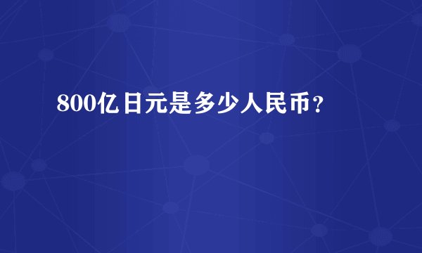 800亿日元是多少人民币？