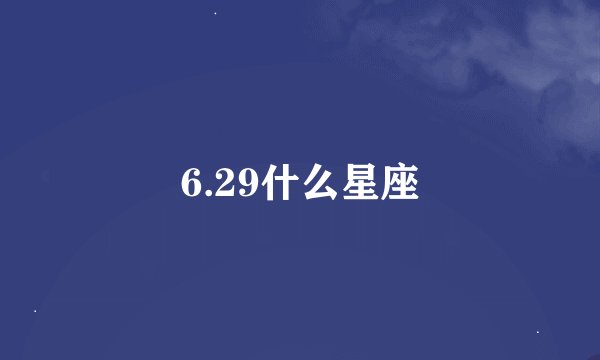 6.29什么星座