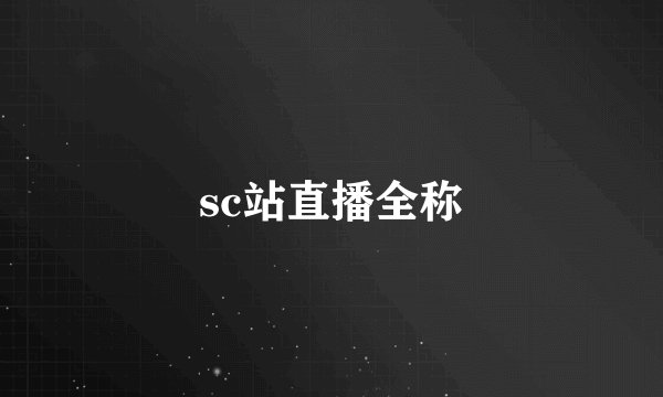 sc站直播全称