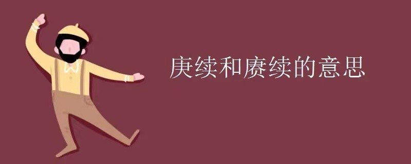 庚续和赓续的意思